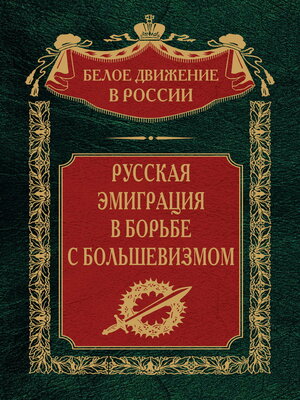 cover image of Русская эмиграция в борьбе с большевизмом